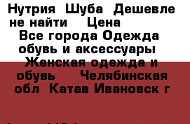 Нутрия. Шуба. Дешевле не найти  › Цена ­ 25 000 - Все города Одежда, обувь и аксессуары » Женская одежда и обувь   . Челябинская обл.,Катав-Ивановск г.